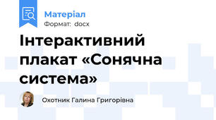Інтерактивний плакат «Сонячна система»