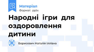 Народні  ігри  для  оздоровлення  дитини