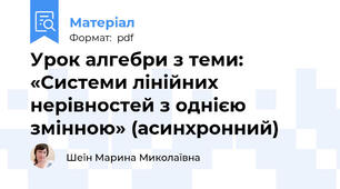 Урок алгебри з теми: «Системи лінійних нерівностей з однією змінною» (асинхронний)