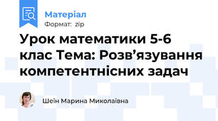 Урок математики 5-6 клас Тема: Розв’язування компетентнісних задач
