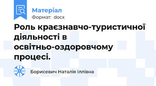 Роль краєзнавчо-туристичної діяльності в освітньо-оздоровчому процесі.