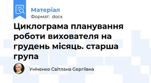 Циклограма планування роботи вихователя на грудень місяць. старша група