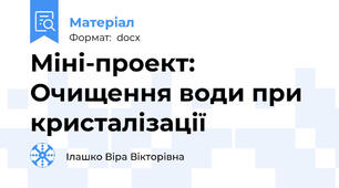 Міні-проект: Очищення води при кристалізації