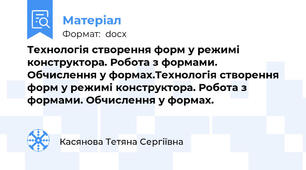 Технологія створення форм у режимі конструктора. Робота з формами. Обчислення у формах.Технологія створення форм у режимі конструктора. Робота з формами. Обчислення у формах.