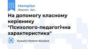На допомогу класному керівнику "Психолого-педагогічна характеристика"