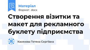 Створення візитки та макет для рекламного буклету підприємства