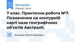7 клас. Практична робота №7. Позначення на контурній карті назв географічних об’єктів Австралії.