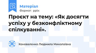 Проєкт на тему: «Як досягти успіху у безконфліктному  спілкуванні».