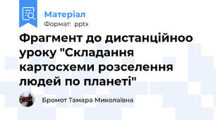 Фрагмент до дистанційноо уроку "Складання картосхеми розселення людей по планеті"