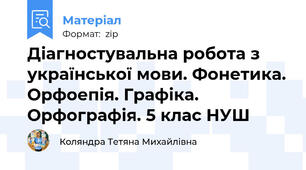 Діагностувальна робота з української мови. Фонетика. Орфоепія. Графіка. Орфографія. 5 клас НУШ