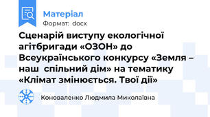 Сценарій виступу екологічної агітбригади «ОЗОН» до Всеукраїнського конкурсу «Земля – наш  спільний дім» на тематику «Клімат змінюється. Твої дії»