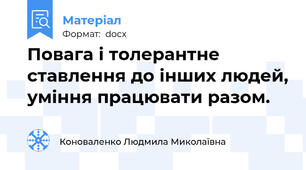 Повага і толерантне ставлення до інших людей, уміння працювати разом.
