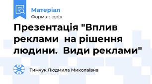 Презентація "Вплив реклами  на рішення людини.  Види реклами"