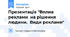 Презентація "Вплив реклами  на рішення людини.  Види реклами"