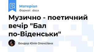 Музично - поетичний вечір "Бал по-Віденськи"