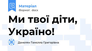 Ми твої діти, Україно!