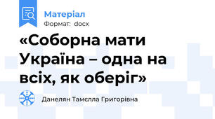 «Соборна мати Україна – одна на всіх, як оберіг»