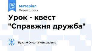 Урок - квест "Справжня дружба"