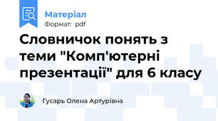 Словничок понять з теми "Комп'ютерні презентації" для 6 класу