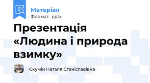 Презентація «Людина і природа взимку»