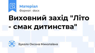 Виховний захід "Літо - смак дитинства"