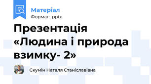Презентація «Людина і природа взимку- 2»