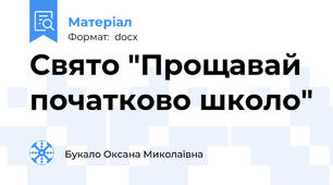 Свято "Прощавай початково школо"
