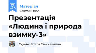 Презентація «Людина і природа взимку-3»