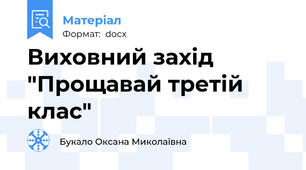 Виховний захід "Прощавай третій клас"