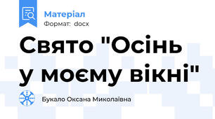 Свято "Осінь у моєму вікні"