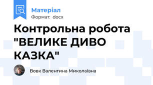 Контрольна робота "ВЕЛИКЕ ДИВО КАЗКА"