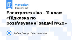 Електротехніка – 11 клас:  «Підказка по розв’язуванні задачі №20»