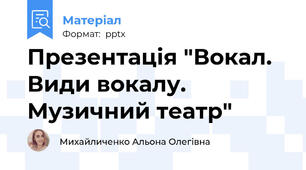 Презентація "Вокал. Види вокалу. Музичний театр"