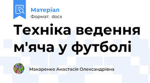 Техніка ведення м'яча у футболі
