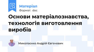 Основи матеріалознавства, технологія виготовлення виробів
