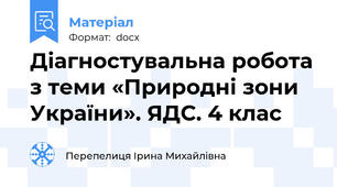 Діагностувальна робота з теми «Природні зони України». ЯДС. 4 клас
