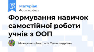 Формування навичок самостійної роботи учнів з ООП
