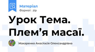 Урок Тема. Плем’я масаї.