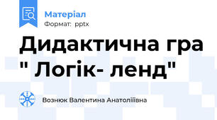 Дидактична гра " Логік- ленд"