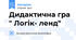 Дидактична гра " Логік- ленд"