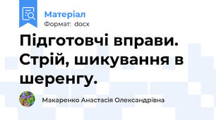 Підготовчі вправи. Стрій, шикування в шеренгу.