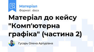 Матеріал до кейсу "Комп'ютерна графіка" (частина 2)