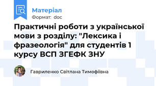 Практичні роботи з української мови з розділу: "Лексика і фразеологія" для студентів 1 курсу ВСП ЗГЕФК ЗНУ