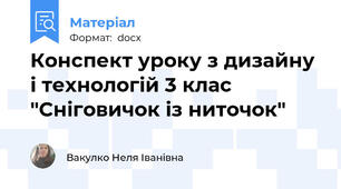 Конспект уроку з дизайну і технологій 3 клас "Сніговичок із ниточок"
