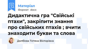 Дидактична гра "Свійські птахи", закріпити знання про свійських птахів ; вчити  знаходити букви та слова