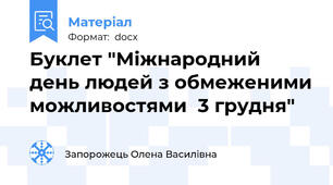 Буклет "Міжнародний день людей з обмеженими можливостями  3 грудня"