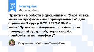 Практична робота з дисципліни: "Українська мова за професійним спрямуваннням" для студентів 3 курсу ВСП ЗГЕФК ЗНУ з теми:"Правила спілкування фахівця при проведенні зустрічей, переговорів, прийомів та по телефону"