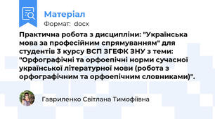 Практична робота з дисципліни: "Українська мова за професійним спрямуванням" для студентів 3 курсу ВСП ЗГЕФК ЗНУ з теми: "Орфографічні та орфоепічні норми сучасної української літературної мови (робота з орфографічним та орфоепічним словниками)".