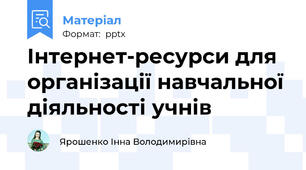 Інтернет-ресурси для організації навчальної діяльності учнів