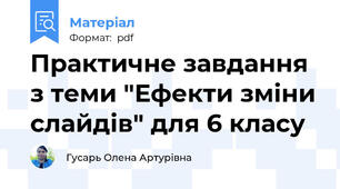 Практичне завдання з теми "Ефекти зміни слайдів" для 6 класу